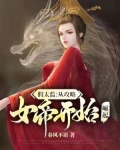 假太监:绝色女帝求放过
