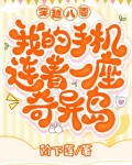 穿越八零:我的手机连着一座奇异岛