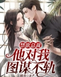 禁欲总裁他对我图谋不轨
