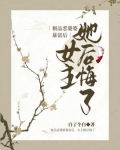 极品恶婆婆暴富后,女主她后悔了