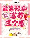 灵泉空间：我靠辣椒富养三个崽