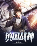 镇国战神