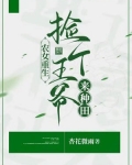 农女重生:捡个王爷来种田