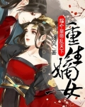 重生嫡女:拐个皇帝乱天下