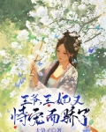 王爷,王妃又恃宠而骄了