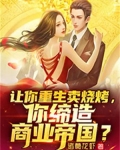 让你重生卖烧烤,你缔造商业帝国?