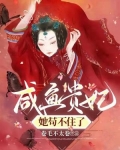 咸鱼贵妃她苟不住了