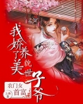 农门女首富:我娇养了美貌世子爷