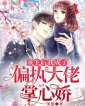 重生后我成了偏执大佬掌心娇