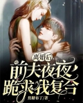 离婚后,前夫夜夜跪求我复合