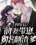 四年后,前妻带崽归来虐翻渣爹