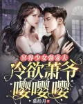 冥界少女强宠夫,冷欲萧爷嘤嘤嘤