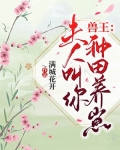 兽王:夫人叫你种田养崽