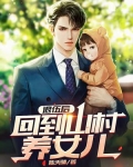 退伍后,回到山村养女儿