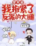 穿书后,我抱紧了反派的大腿