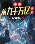 神豪:从九千万亿开始