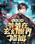 人在都市:爷爷在玄幻世界修仙