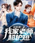 我家老师超护短