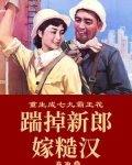 重生成七九霸王花:踹掉新郎嫁糙汉