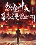 怨气冲天,你说这是家政公司?
