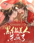 医妃冠宠天下:黑化美人杀疯了