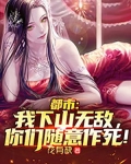 都市:我下山无敌,你们随意作死!