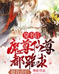 穿书后魔尊仙尊都跪求做我道侣