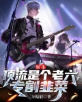 娱乐:顶流是个老六,专割韭菜