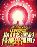 让你整蛊,你鼓捣黑科技振兴强国?