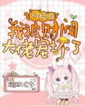 闪婚后,我被财阀大佬宠坏了