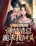 有了读心术后,薄情渣总跪求我回头