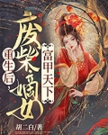 重生后,废柴嫡女富甲天下