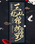 新婚夜,王妃从棺材里爬出来