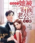 带崽回归,她被财阀老公宠上瘾