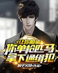 让你相亲,你单枪匹马拿下通缉犯?