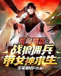 荒岛禁区:战狼佣兵带女神求生!