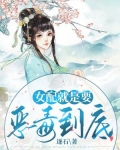女配就是要恶毒到底