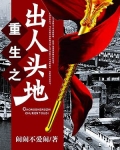重生之出人头地-1