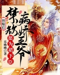 替嫁后,禁欲病娇王爷愿为裙下臣