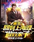重生:回到上海滩做败家子
