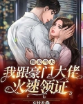 相亲当天,我跟豪门大佬火速领证