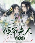 农门贵妻:侯爷夫人是大佬
