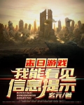 末日游戏,我能看见信息提示