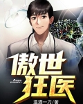 傲世狂医