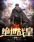 绝世战皇