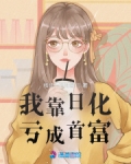 我靠日化亏成首富