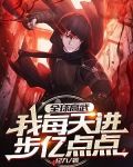 全球高武:我每天进步亿点点