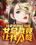 扶老奶奶过马路,女总裁竟让我入赘