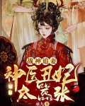 战神追妻:神医丑妃太嚣张