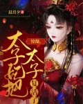 惊爆,太子妃把太子复活了